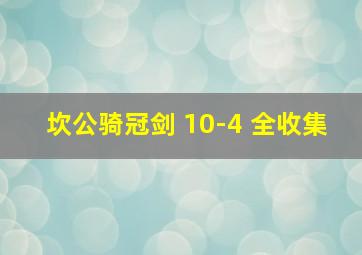 坎公骑冠剑 10-4 全收集